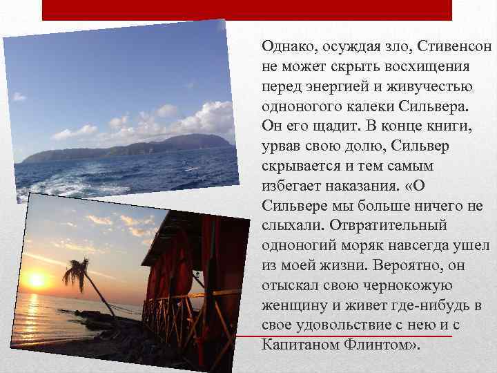 Однако, осуждая зло, Стивенсон не может скрыть восхищения перед энергией и живучестью одноногого калеки