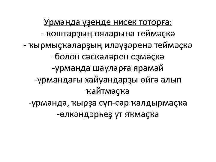 Урманда үҙеңде нисек тоторға: - ҡоштарҙың ояларына теймәҫкә - ҡырмыҫҡаларҙың иләүҙәренә теймәҫкә -болон сәскәләрен