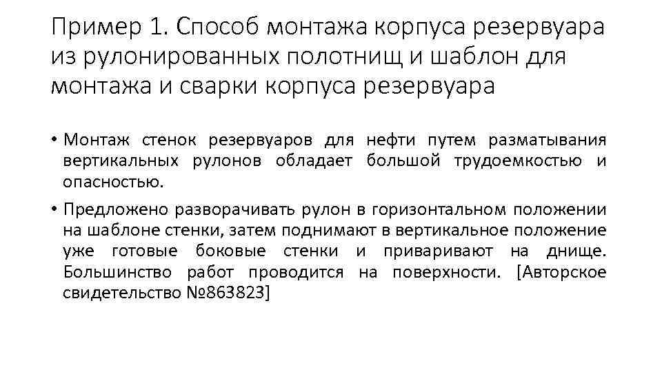 Пример 1. Способ монтажа корпуса резервуара из рулонированных полотнищ и шаблон для монтажа и