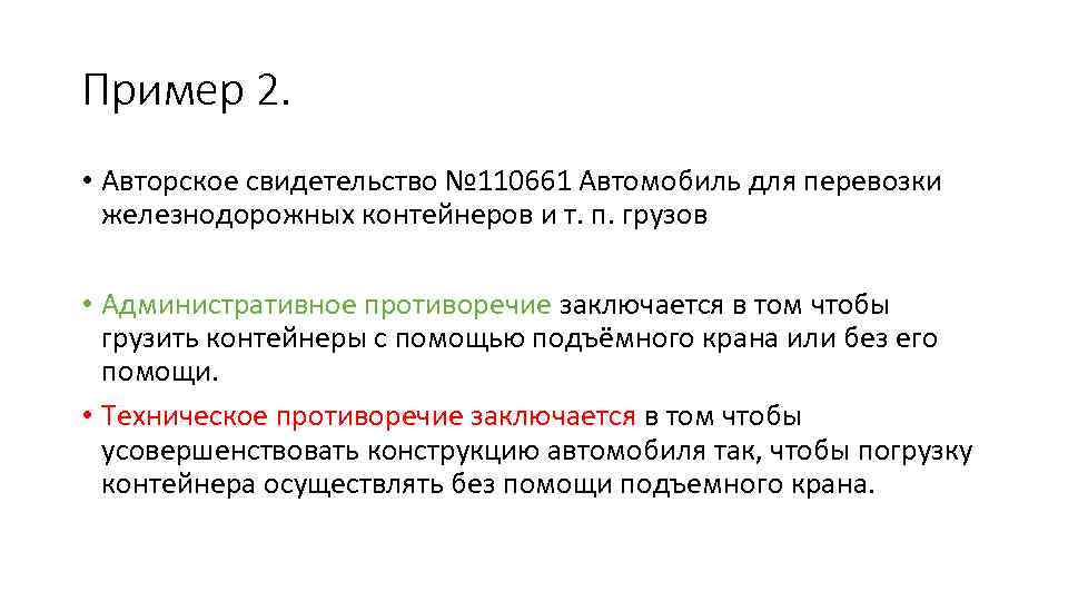 Пример 2. • Авторское свидетельство № 110661 Автомобиль для перевозки железнодорожных контейнеров и т.