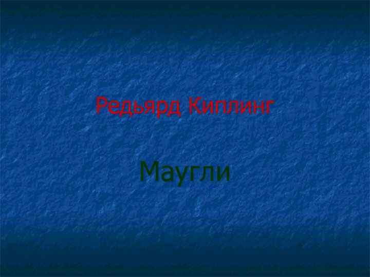 Редьярд Киплинг Маугли 