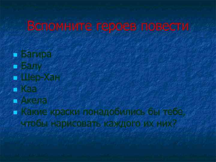 Вспомните героев повести n n n Багира Балу Шер-Хан Каа Акела Какие краски понадобились
