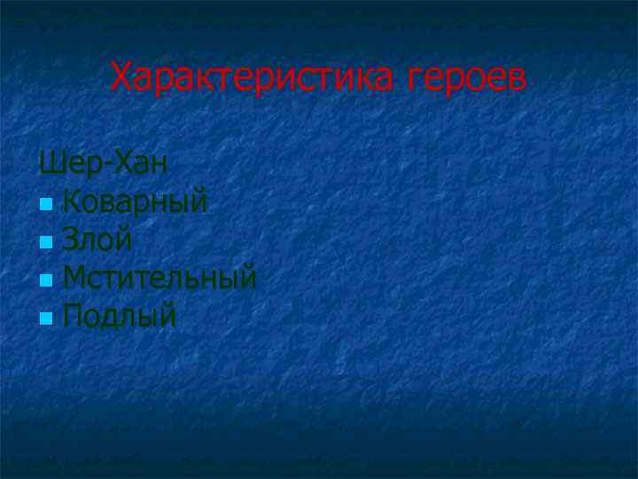 Характеристика героев Шер-Хан n Коварный n Злой n Мстительный n Подлый 