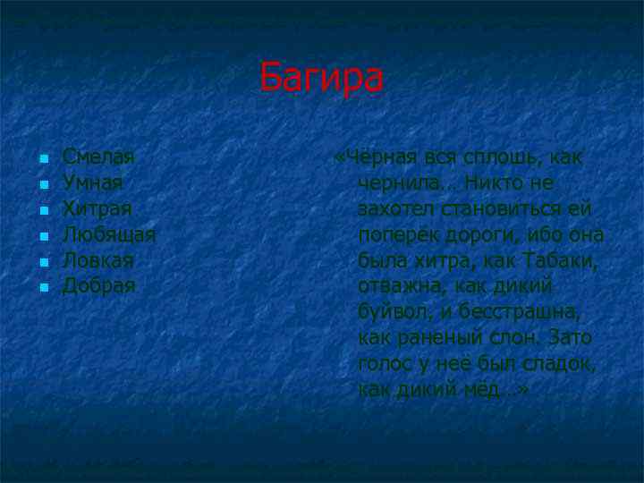 Багира n n n Смелая Умная Хитрая Любящая Ловкая Добрая «Чёрная вся сплошь, как