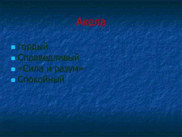 Акела гордый n Справедливый n «Сила и разум» n Спокойный n 
