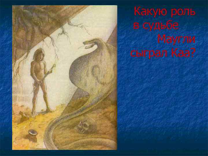 Какую роль в судьбе Маугли сыграл Каа? 