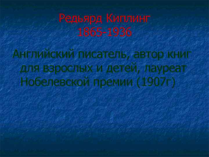 Редьярд Киплинг 1865 -1936 Английский писатель, автор книг для взрослых и детей, лауреат Нобелевской