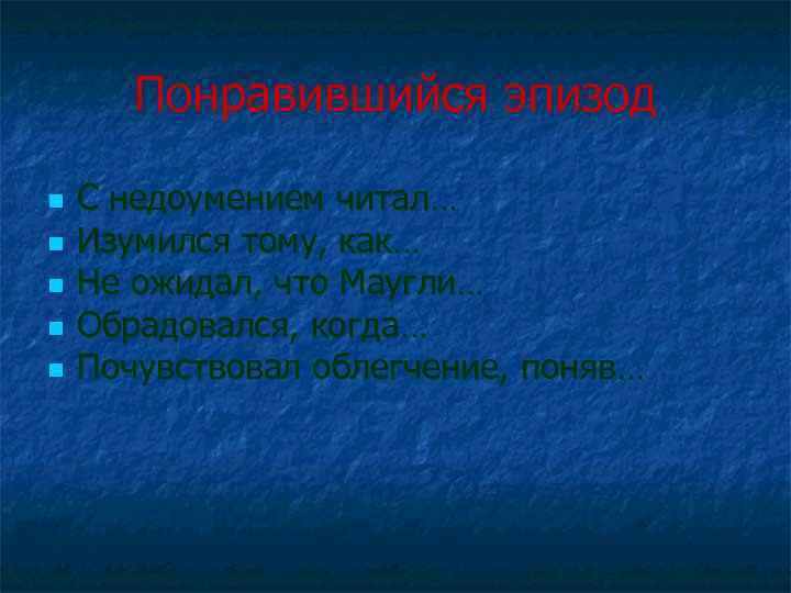 Понравившийся эпизод n n n С недоумением читал… Изумился тому, как… Не ожидал, что