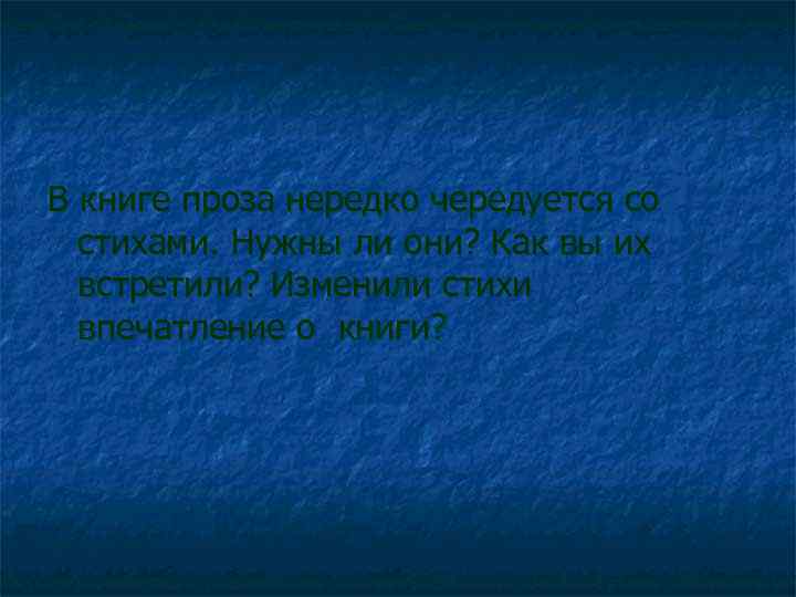 В книге проза нередко чередуется со стихами. Нужны ли они? Как вы их встретили?