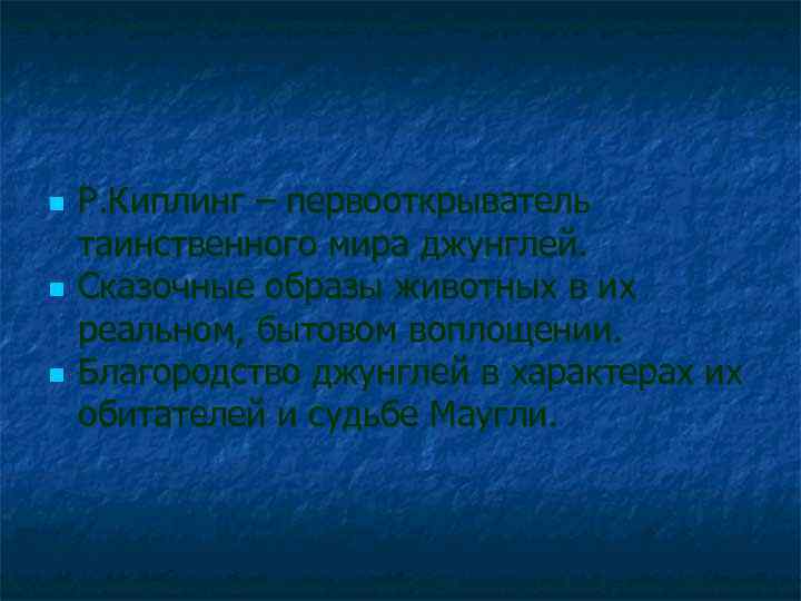 n n n Р. Киплинг – первооткрыватель таинственного мира джунглей. Сказочные образы животных в