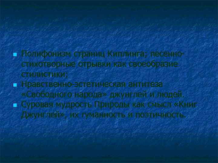 n n n Полифонизм страниц Киплинга; песенностихотворные отрывки как своеобразие стилистики; Нравственно-эстетическая антитеза «Свободного