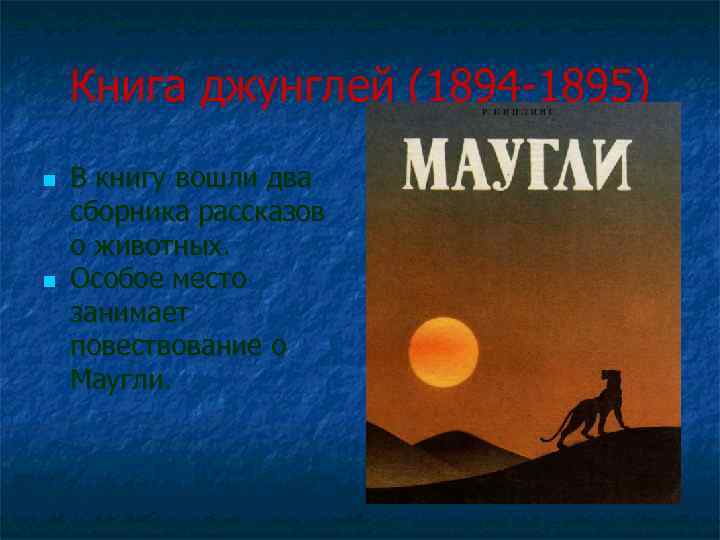 Книга джунглей (1894 -1895) n n В книгу вошли два сборника рассказов о животных.
