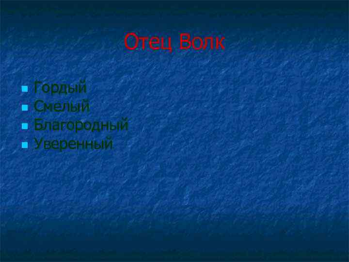Отец Волк n n Гордый Смелый Благородный Уверенный 