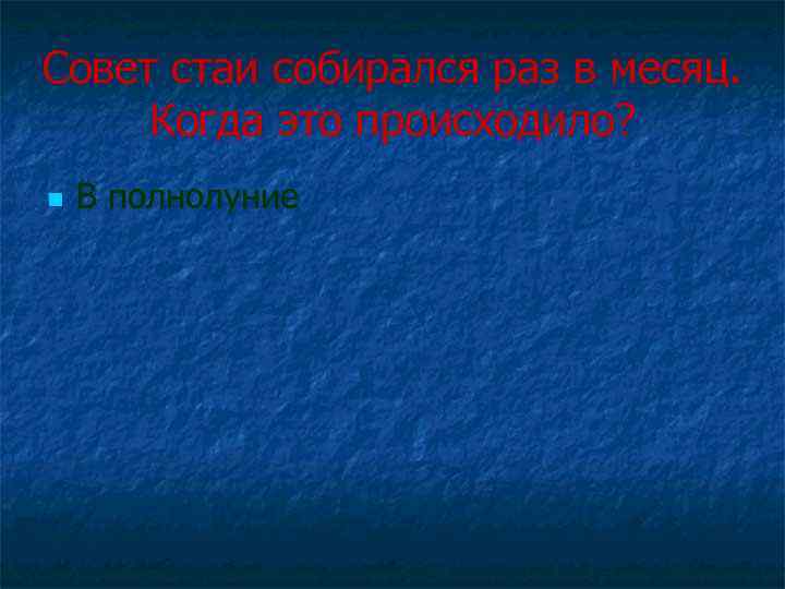 Совет стаи собирался раз в месяц. Когда это происходило? n В полнолуние 