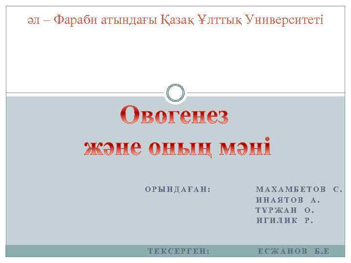 әл – Фараби атындағы Қазақ Ұлттық Университеті ОРЫНДАҒАН: ТЕКСЕРГЕН: МАХАМБЕТОВ С. ИНАЯТОВ А. ТҰРЖАН