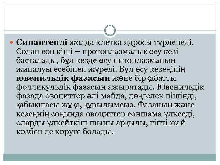  Синаптенді жолда клетка ядросы түрленеді. Содан соң кіші – протоплазмалық өсу кезі басталады,