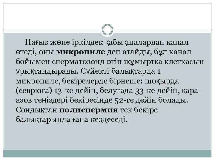 Нағыз және іркілдек қабықшалардан канал өтеді, оны микропиле деп атайды, бұл канал бойымен сперматозоид