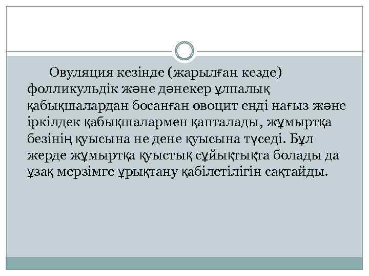 Овуляция кезінде (жарылған кезде) фолликульдік және дәнекер ұлпалық қабықшалардан босанған овоцит енді нағыз және
