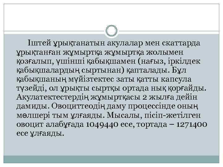 Іштей ұрықтанатын акулалар мен скаттарда ұрықтанған жұмыртқа жолымен қозғалып, үшінші қабықшамен (нағыз, іркілдек қабықшалардың