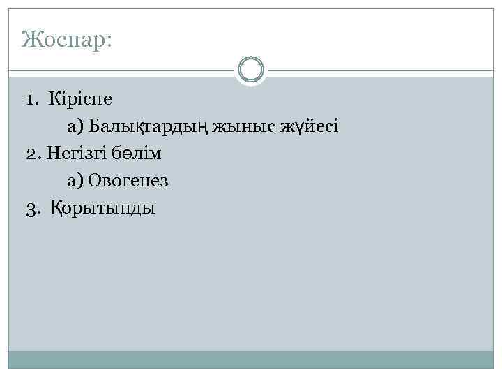 Жоспар: 0000000000000 1. Кіріспе а) Балықтардың жыныс жүйесі 2. Негізгі бөлім а) Овогенез 3.