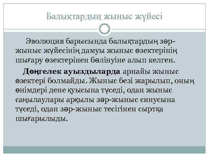 Балықтардың жыныс жүйесі Эволюция барысында балықтардың зәржыныс жүйесінің дамуы жыныс өзектерінің шығару өзектерінен бөлінуіне