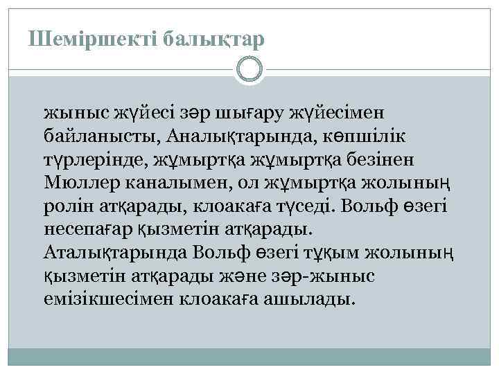 Шеміршекті балықтар000000000 жыныс жүйесі зәр шығару жүйесімен байланысты, Аналықтарында, көпшілік түрлерінде, жұмыртқа безінен Мюллер