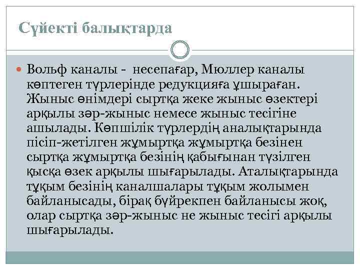 Сүйекті балықтарда 0000000000 Вольф каналы - несепағар, Мюллер каналы көптеген түрлерінде редукцияға ұшыраған. Жыныс