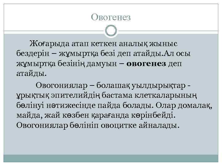 Овогенез Жоғарыда атап кеткен аналық жыныс бездерін – жұмыртқа безі деп атайды. Ал осы