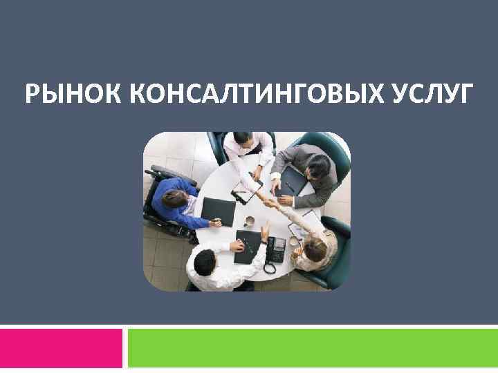 РЫНОК КОНСАЛТИНГОВЫХ УСЛУГ 