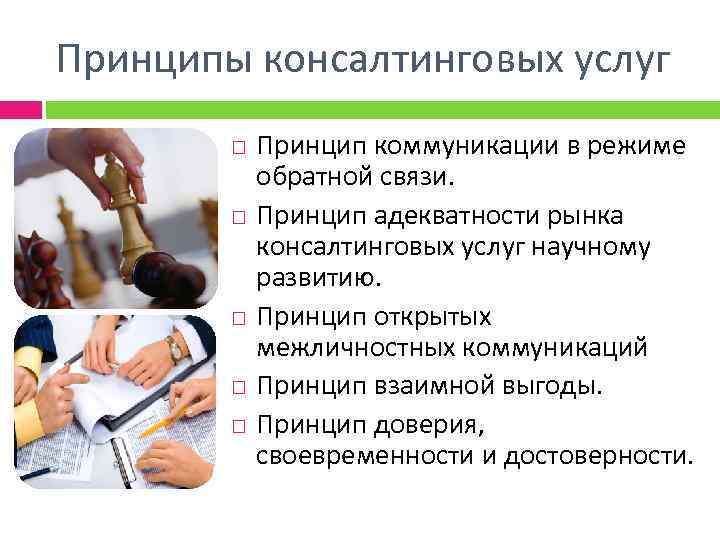 Принципы консалтинговых услуг Принцип коммуникации в режиме обратной связи. Принцип адекватности рынка консалтинговых услуг