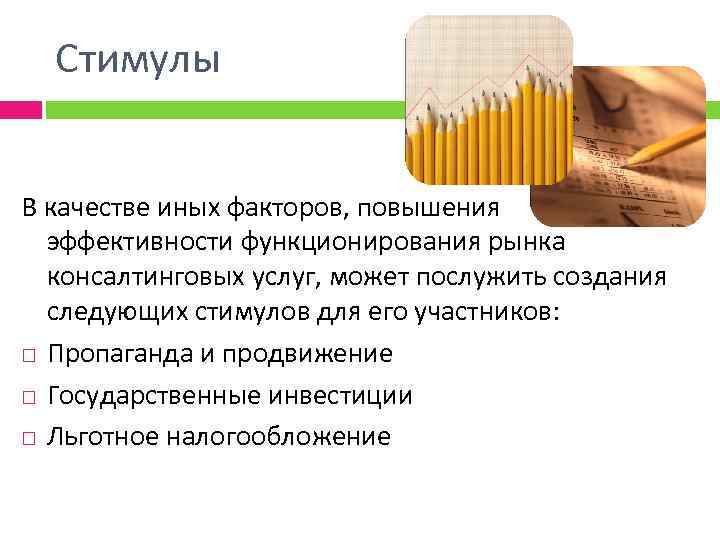 Стимулы В качестве иных факторов, повышения эффективности функционирования рынка консалтинговых услуг, может послужить создания