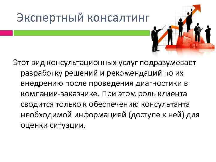 Экспертный консалтинг Этот вид консультационных услуг подразумевает разработку решений и рекомендаций по их внедрению