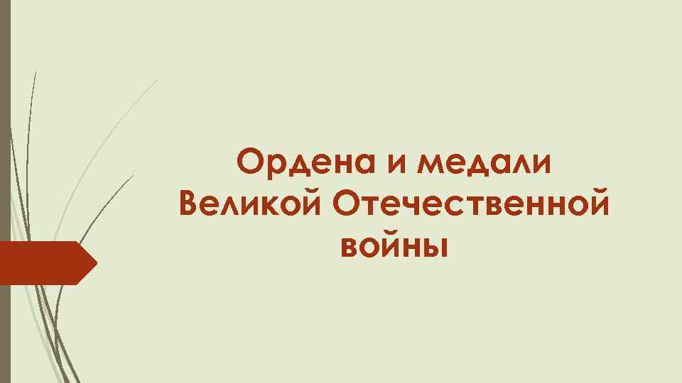 Ордена и медали Великой Отечественной войны 