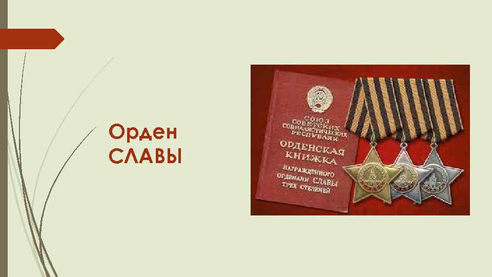 Орден СЛАВЫ 