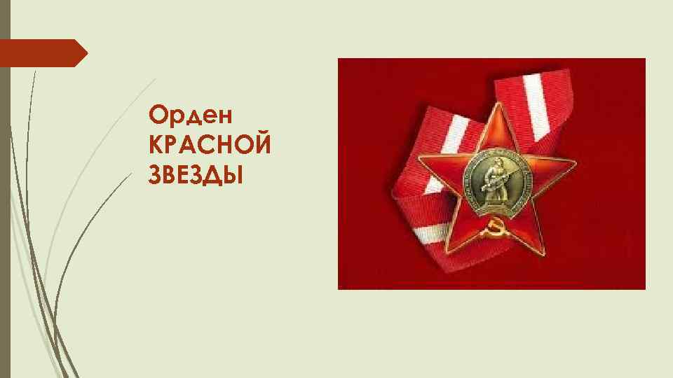 Орден КРАСНОЙ ЗВЕЗДЫ 