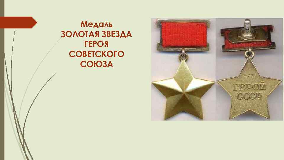 Медаль ЗОЛОТАЯ ЗВЕЗДА ГЕРОЯ СОВЕТСКОГО СОЮЗА 