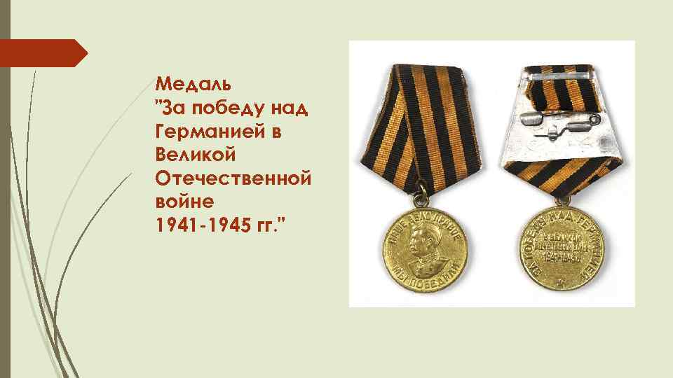 Медаль "За победу над Германией в Великой Отечественной войне 1941 -1945 гг. " 