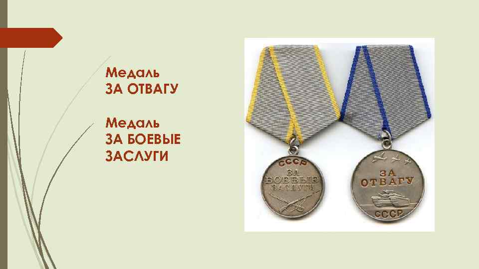 Медаль за боевые заслуги нрб