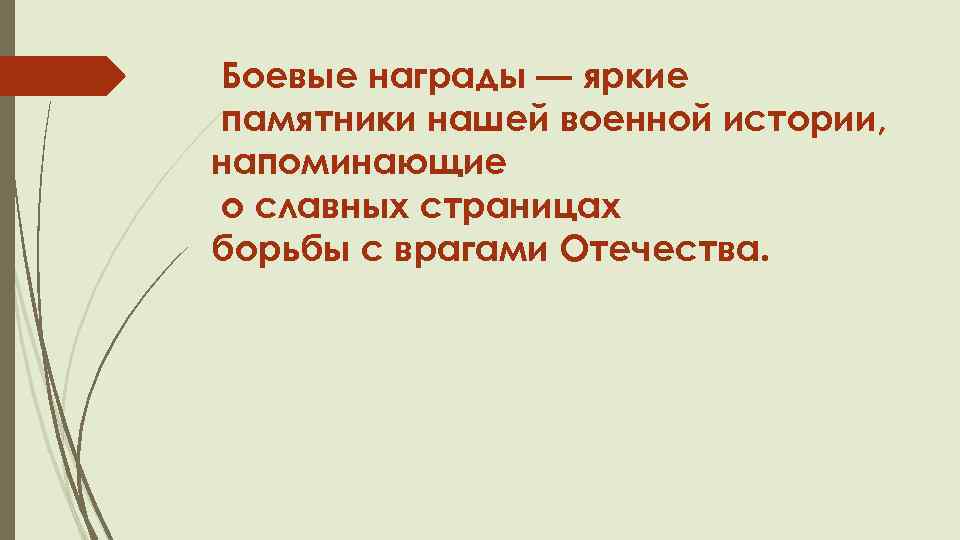 Боевые награды — яркие памятники нашей военной истории, напоминающие о славных страницах борьбы с