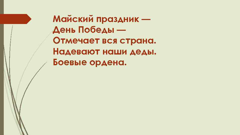 Майский праздник — День Победы — Отмечает вся страна. Надевают наши деды. Боевые ордена.