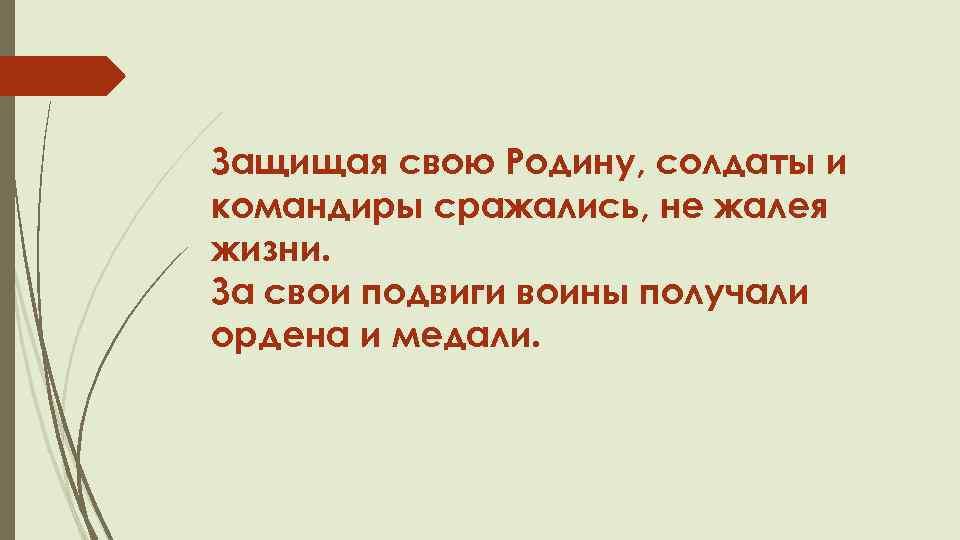 Защищая свою Родину, солдаты и командиры сражались, не жалея жизни. За свои подвиги воины