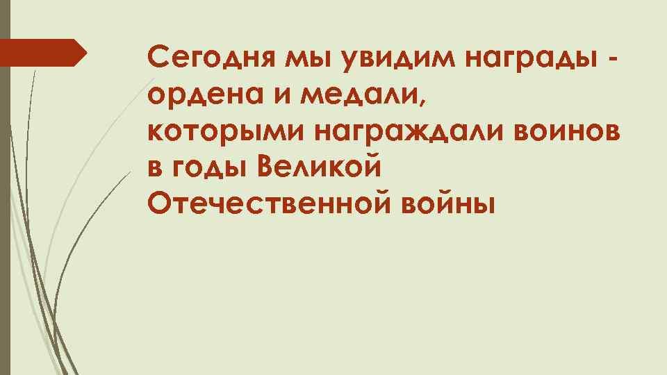 Сегодня мы увидим награды ордена и медали, которыми награждали воинов в годы Великой Отечественной