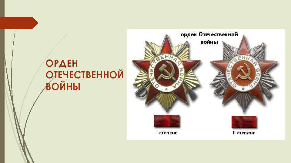 ОРДЕН ОТЕЧЕСТВЕННОЙ ВОЙНЫ 
