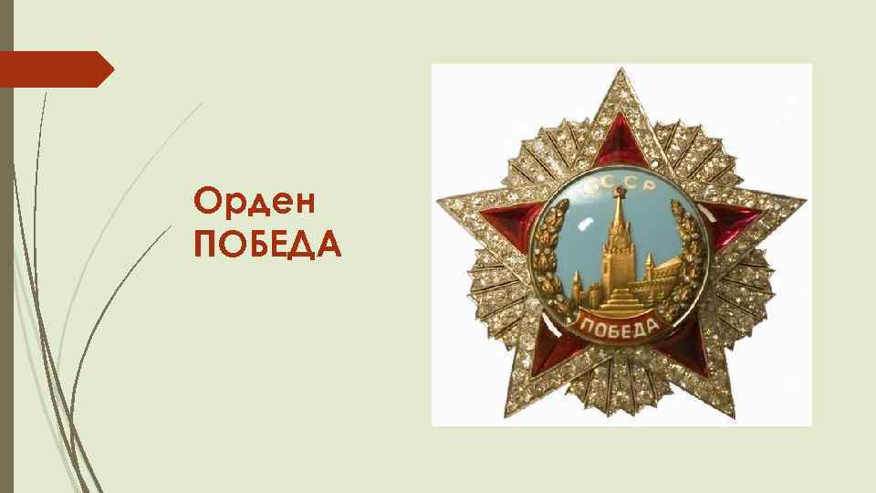 Орден ПОБЕДА 