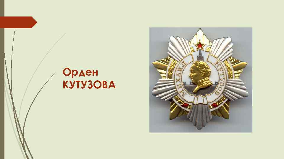 Орден КУТУЗОВА 