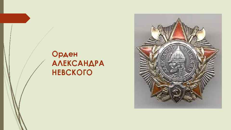 Орден АЛЕКСАНДРА НЕВСКОГО 