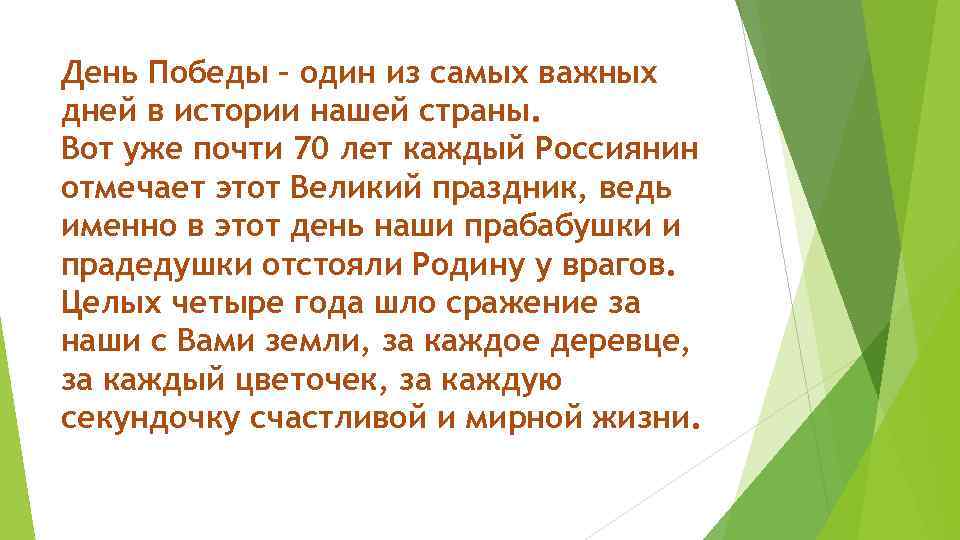 День Победы – один из самых важных дней в истории нашей страны. Вот уже