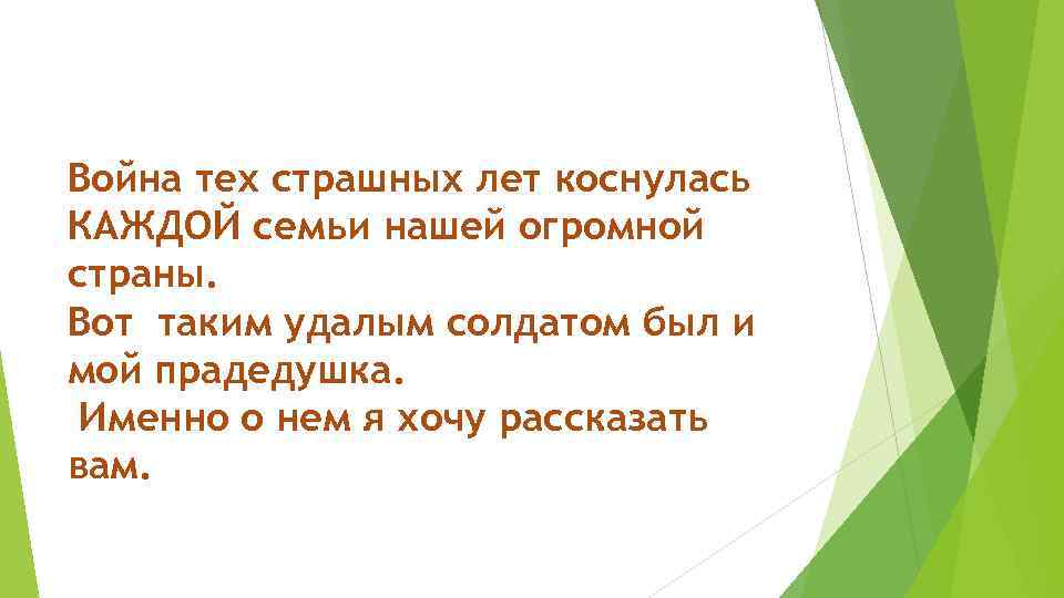 Война тех страшных лет коснулась КАЖДОЙ семьи нашей огромной страны. Вот таким удалым солдатом