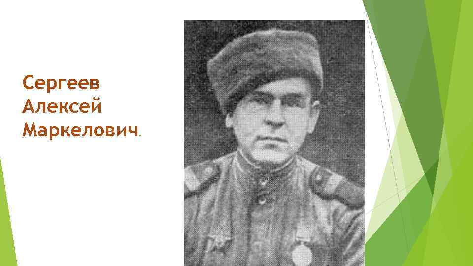 Сергеев Алексей Маркелович. 