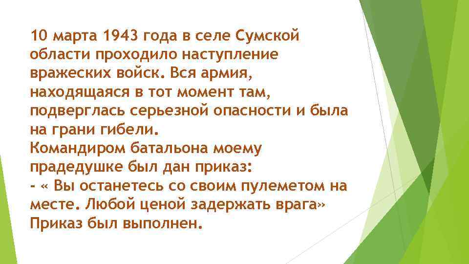 10 марта 1943 года в селе Сумской области проходило наступление вражеских войск. Вся армия,